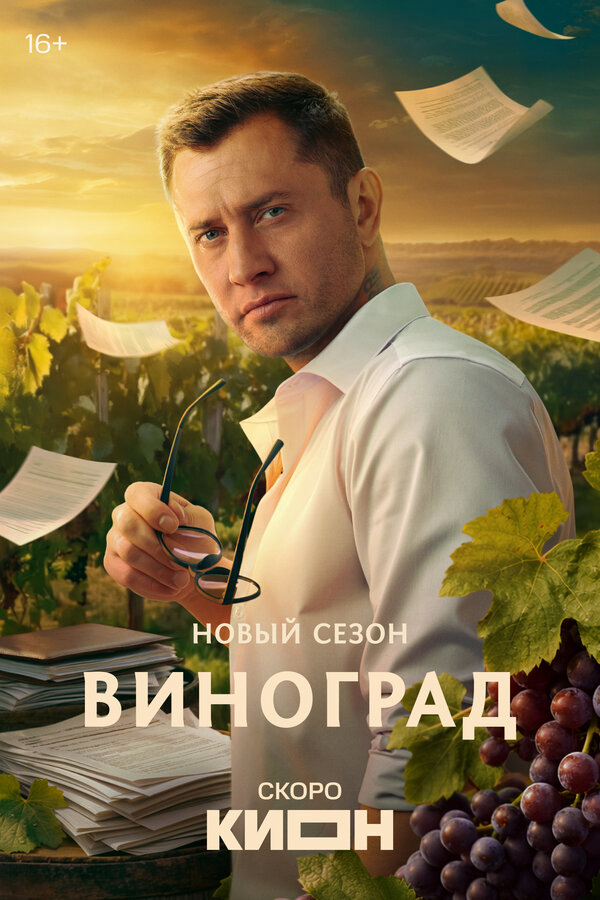 Виноград - постер сериала